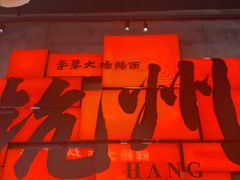 -李犟大爆鳝面·手工蟹黄包(湖滨西湖店)