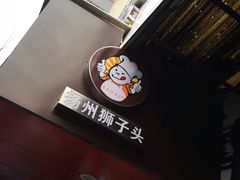 -夏氏怪老头·扬州狮子头(天山西路店)