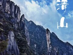 -三清山风景名胜区