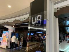 -博纳UA影城(KK Mall店)