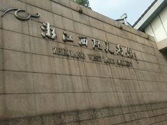 -浙江西湖美术馆
