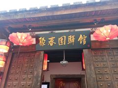 -聚春园驿馆(福州三坊七巷店)