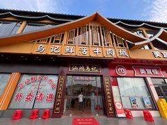 -乌记鲜活牛肉城(金砂东路店)