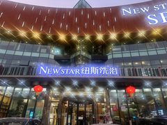-纽斯桑拿会所(东绣路店)