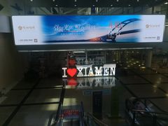 -厦门高崎国际机场-T3航站楼
