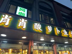 -肖肖酸萝卜鱼火锅(总店)