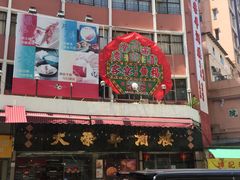 -大荣华酒楼(元朗老店)