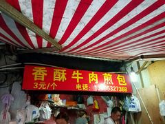 门面-牛煎里牛肉煎包淮南牛肉汤(广东路店)
