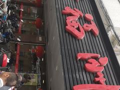 -老福洲(西洪路店)