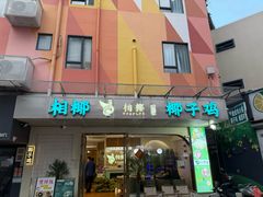 -相椰·椰子鸡(元芬店)