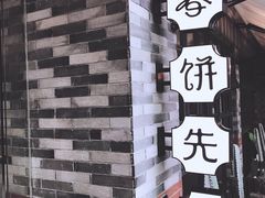 -春饼先生·北京烤鸭(甘井子万达店)