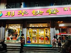 门面-蓬莱利华酒店(密汾南街店)