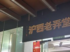 -沪西老弄堂面馆(定西路店)