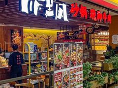 -川堂风·跷脚牛肉·乐山爆炒(宝山日月光店)