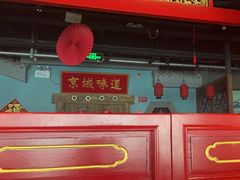 -北平食坊·烤鸭(黄寺大街店)