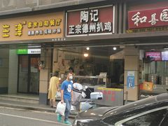 门面-陶记正宗德州扒鸡(科巷店)