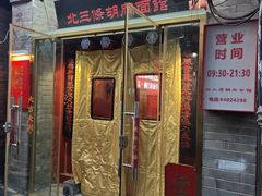 -北三条胡同打卤面馆(雍和宫店)