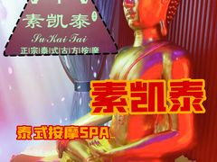 -素凯泰泰式按摩SPA(杭州嘉里中心店)