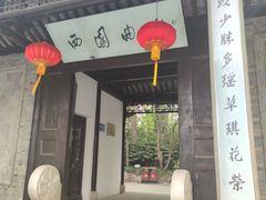 -扬州大运河文化旅游度假区·盆景园