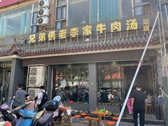 -兄弟俩老李家牛肉汤(总店)