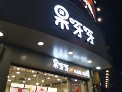 门面-果呀呀(国金街店)