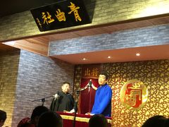 -青曲社相声(易俗街区店)