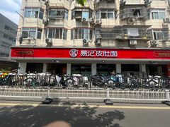 -易记皮肚面(明瓦廊店)