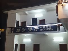 -晶采餐厅(仁化丹霞山店)