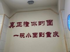 -重庆小面(贵友大厦店)