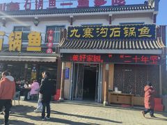 -九寨沟石锅鱼(沣峪口店)