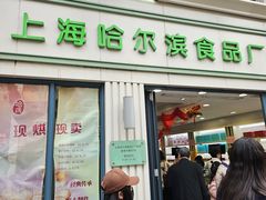 -上海哈尔滨食品厂(淮海中路店)