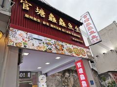 -官塘鱻鱻鱼生·潮汕生腌·砂锅粥(西马路总店)