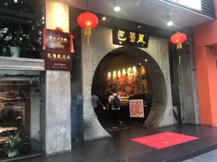 门面-巴蜀风·地道川菜(总店)
