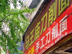 门面-马王庙刀削面馆(四川省交通学院宿舍店)