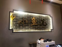 大堂-千岛湖小鱼儿·淳安匠心农家菜