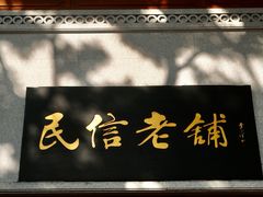 -民信老铺(华盖路店)