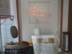 -衡山汇·高级粤菜(霄云路店)