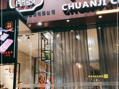 门面-潮发潮汕牛肉店(芳村店)