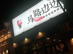 -马路边边 传媒大学店