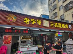 -三栋屋烧鸡