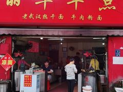 门面-丽华早点(大成路店)