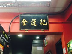 -金莲记(茨厂街店)