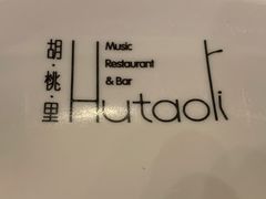-胡桃里音乐餐厅(陶溪川店)(川湘赣菜·世界百大酒庄直供红酒·音乐表演)