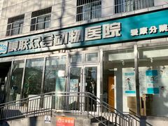 -美联众合爱康动物医院•复杂内科•肿瘤科•牙科•腔镜诊疗中心