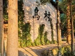 -乌村