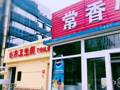 门面-常香小吃