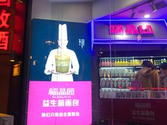 -福晶园益生菌蛋糕面包(紫荆山店)