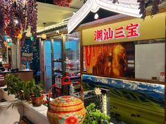 -潮汕三宝鲜牛肉火锅