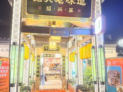 -绍兴老味道·非遗门店(银泰城店)