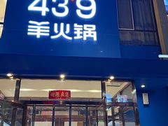 -蒙都43°9羊火锅·赤峰美食(桥北店)